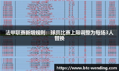 法甲联赛新增规则：球员比赛上限调整为每场3人替换