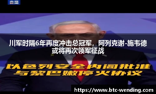 川军时隔6年再度冲击总冠军，阿列克谢-施韦德或将再次领军征战