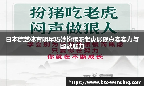 日本综艺体育明星巧妙扮猪吃老虎展现真实实力与幽默魅力