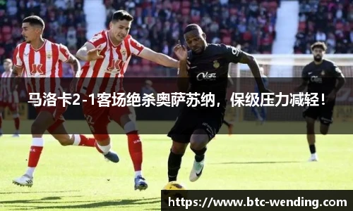 马洛卡2-1客场绝杀奥萨苏纳，保级压力减轻！