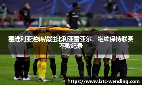 塞维利亚逆转战胜比利亚雷亚尔,继续保持联赛不败纪录