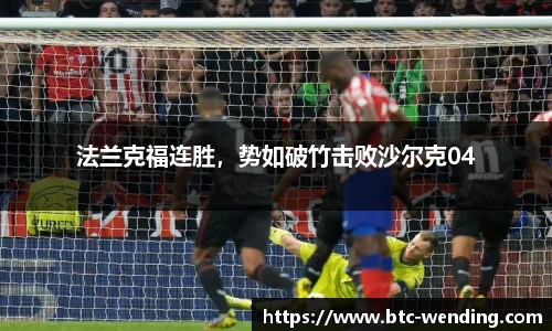 法兰克福连胜，势如破竹击败沙尔克04