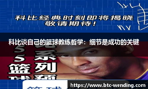 科比谈自己的篮球教练哲学：细节是成功的关键