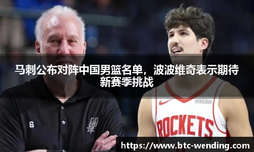 马刺公布对阵中国男篮名单，波波维奇表示期待新赛季挑战