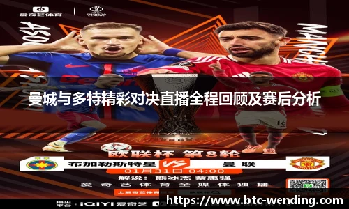 曼城与多特精彩对决直播全程回顾及赛后分析