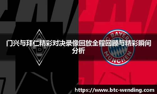 门兴与拜仁精彩对决录像回放全程回顾与精彩瞬间分析