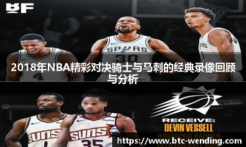 2018年NBA精彩对决骑士与马刺的经典录像回顾与分析