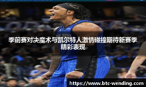季前赛对决魔术与凯尔特人激情碰撞期待新赛季精彩表现