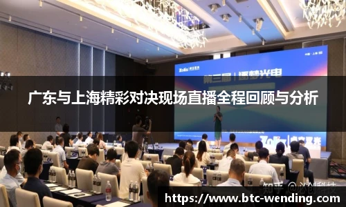 广东与上海精彩对决现场直播全程回顾与分析