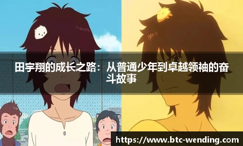 田宇翔的成长之路：从普通少年到卓越领袖的奋斗故事