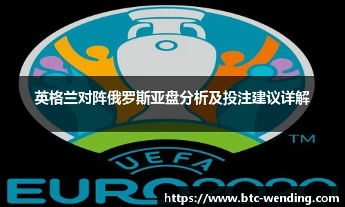 英格兰对阵俄罗斯亚盘分析及投注建议详解