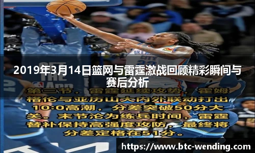 2019年3月14日篮网与雷霆激战回顾精彩瞬间与赛后分析