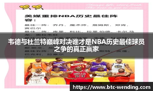 韦德与杜兰特巅峰对决谁才是NBA历史最佳球员之争的真正赢家