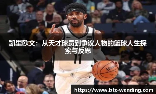 凯里欧文：从天才球员到争议人物的篮球人生探索与反思