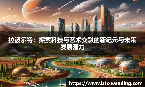 拉波尔特：探索科技与艺术交融的新纪元与未来发展潜力