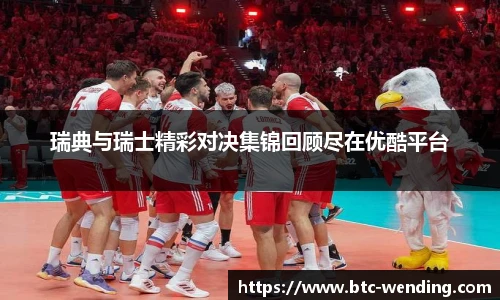 瑞典与瑞士精彩对决集锦回顾尽在优酷平台