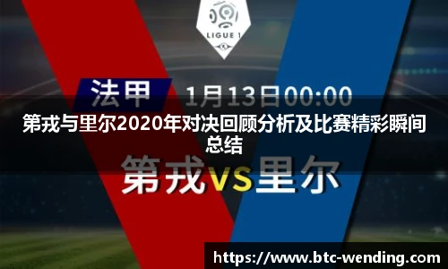 第戎与里尔2020年对决回顾分析及比赛精彩瞬间总结