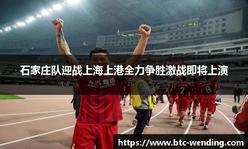 石家庄队迎战上海上港全力争胜激战即将上演
