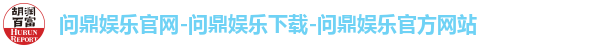 问鼎娱乐官网-问鼎娱乐下载-问鼎娱乐官方网站